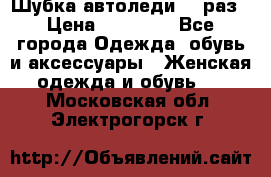 Шубка автоледи,44 раз › Цена ­ 10 000 - Все города Одежда, обувь и аксессуары » Женская одежда и обувь   . Московская обл.,Электрогорск г.